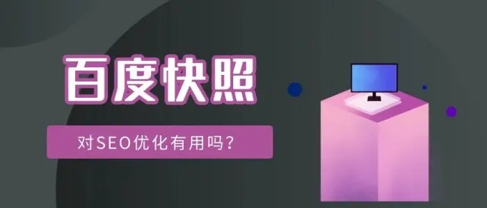 網站title已經更新，百度快照未更新的解決方法