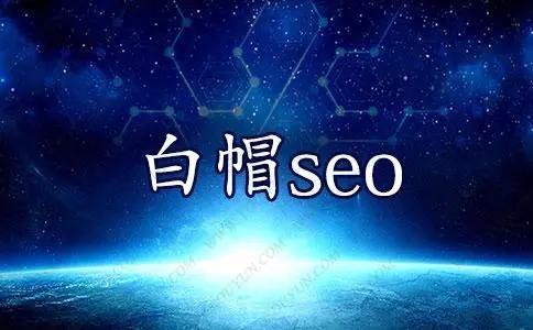 網站優化中白帽優化手法是怎么操作的