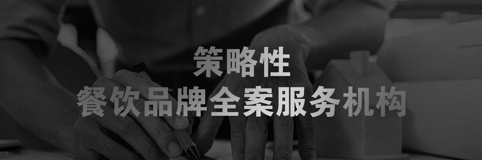 餐飲品牌全案設(shè)計(jì)服務(wù)